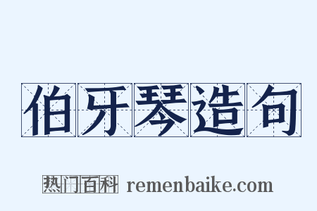 伯牙琴造句是什么意思的图片
